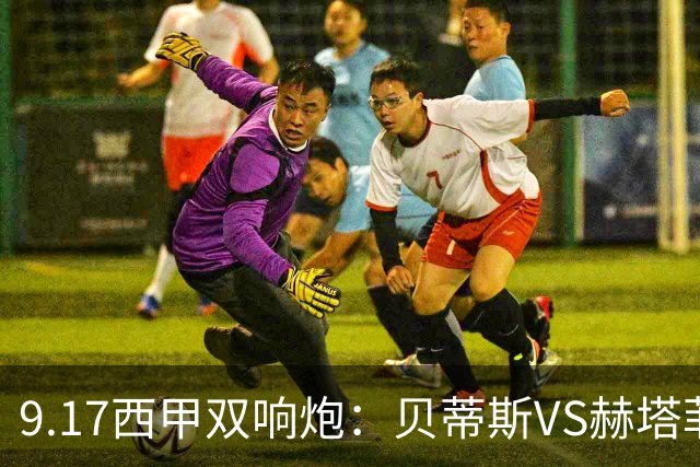 9.17西甲双响炮：贝蒂斯VS赫塔菲，马拉加VS比利亚雷亚尔